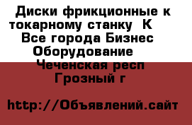 Диски фрикционные к токарному станку 1К62. - Все города Бизнес » Оборудование   . Чеченская респ.,Грозный г.